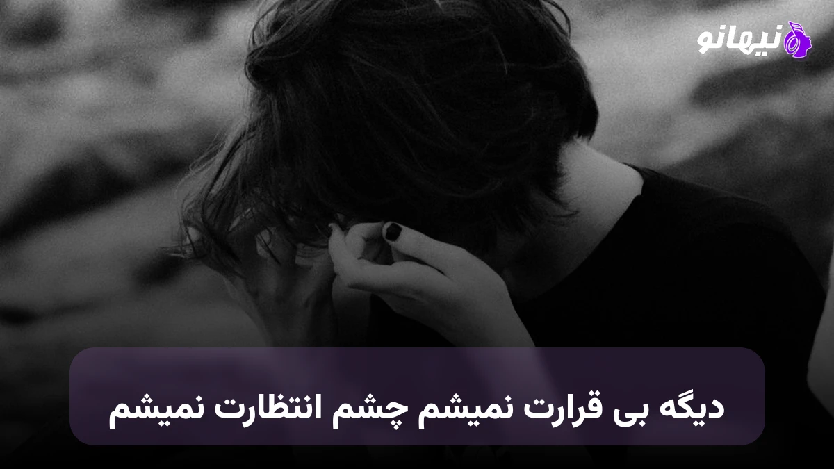 دانلود آهنگ دیگه بی قرارت نمیشم چشم انتظارت نمیشم